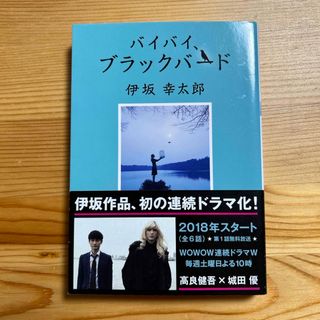 バイバイ、ブラックバ－ド(文学/小説)