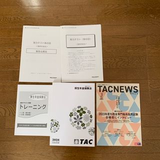 2024年対策　tac 社労士　厚生年金保険法(資格/検定)