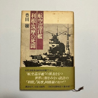 航空巡洋艦　利根・筑摩の死闘(人文/社会)