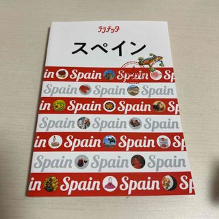 スペイン　ガイドブック(地図/旅行ガイド)