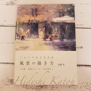 くらべてわかる水彩 風景の描き方 写真・現場スケッチ・作品制作 水彩画 景色(アート/エンタメ)