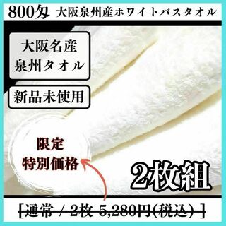 泉州タオル 800匁ホワイトバスタオルセット2枚組 タオル新品 まとめ売り(旅行用品)
