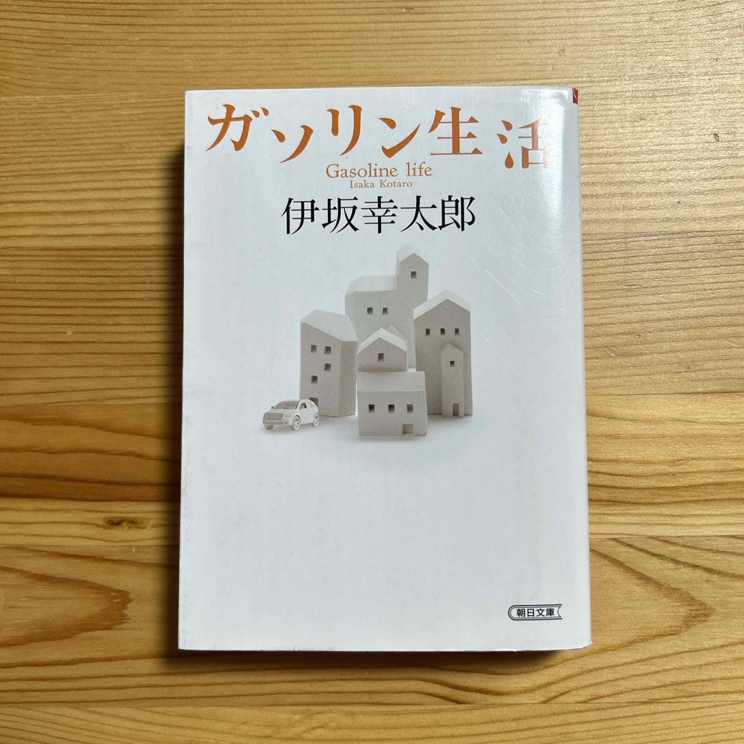 ガソリン生活 エンタメ/ホビーの本(文学/小説)の商品写真