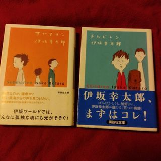 伊坂幸太郎  2冊 (サブマリン   チルドレン)(文学/小説)