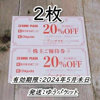 靴チヨダ 株主優待券２枚 20％割引★東京靴流通センター・シュープラザ(ショッピング)