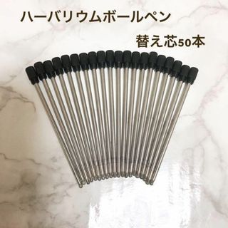 ハーバリウム ボールペン 替え芯 50本セット 黒 油性 ハンドメイド(各種パーツ)