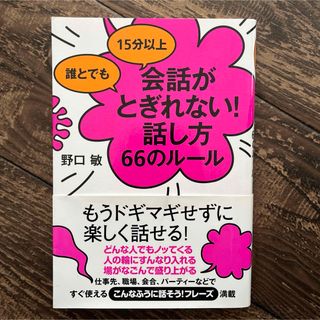 誰とでも１５分以上会話がとぎれない！話し方６６のル－ル(その他)