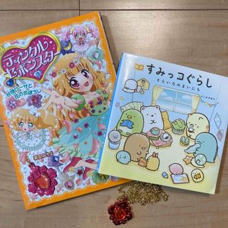 ティンクル・セボンスター　すみっコぐらし　セット(絵本/児童書)