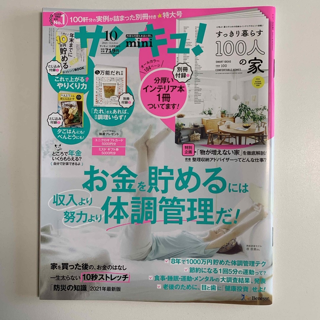 サンキュ!ミニ 2021年 10月号 [雑誌] エンタメ/ホビーの雑誌(生活/健康)の商品写真