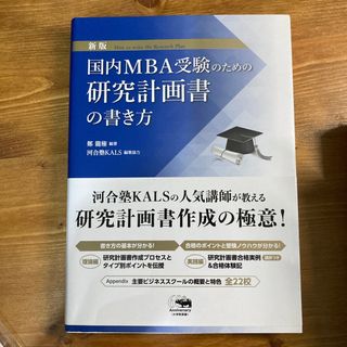 国内ＭＢＡ受験のための研究計画書の書き方(ビジネス/経済)