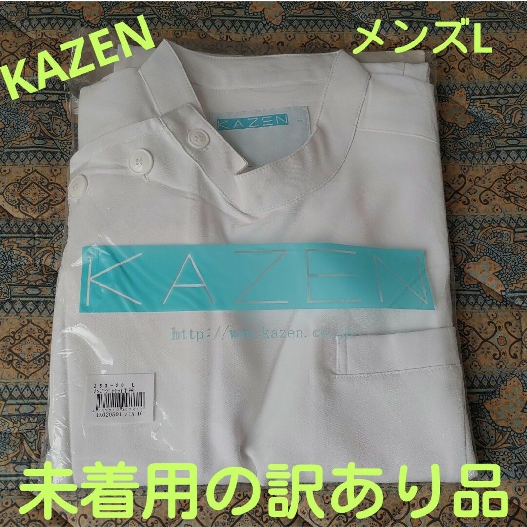 KAZEN(カゼン)のKAZEN《L-253-20》 メンズケーシージャケット 医療白衣ユニフォーム メンズのジャケット/アウター(その他)の商品写真