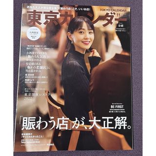 東京カレンダー 2022年 11月号 [雑誌]