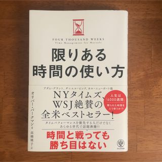 限りある時間の使い方(ビジネス/経済)