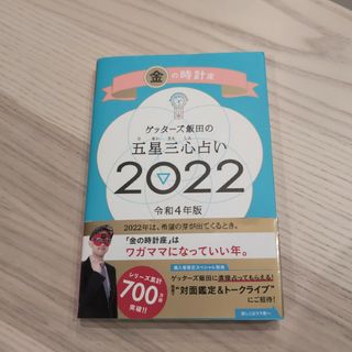 ゲッターズ飯田の五星三心占い／金の時計座(趣味/スポーツ/実用)