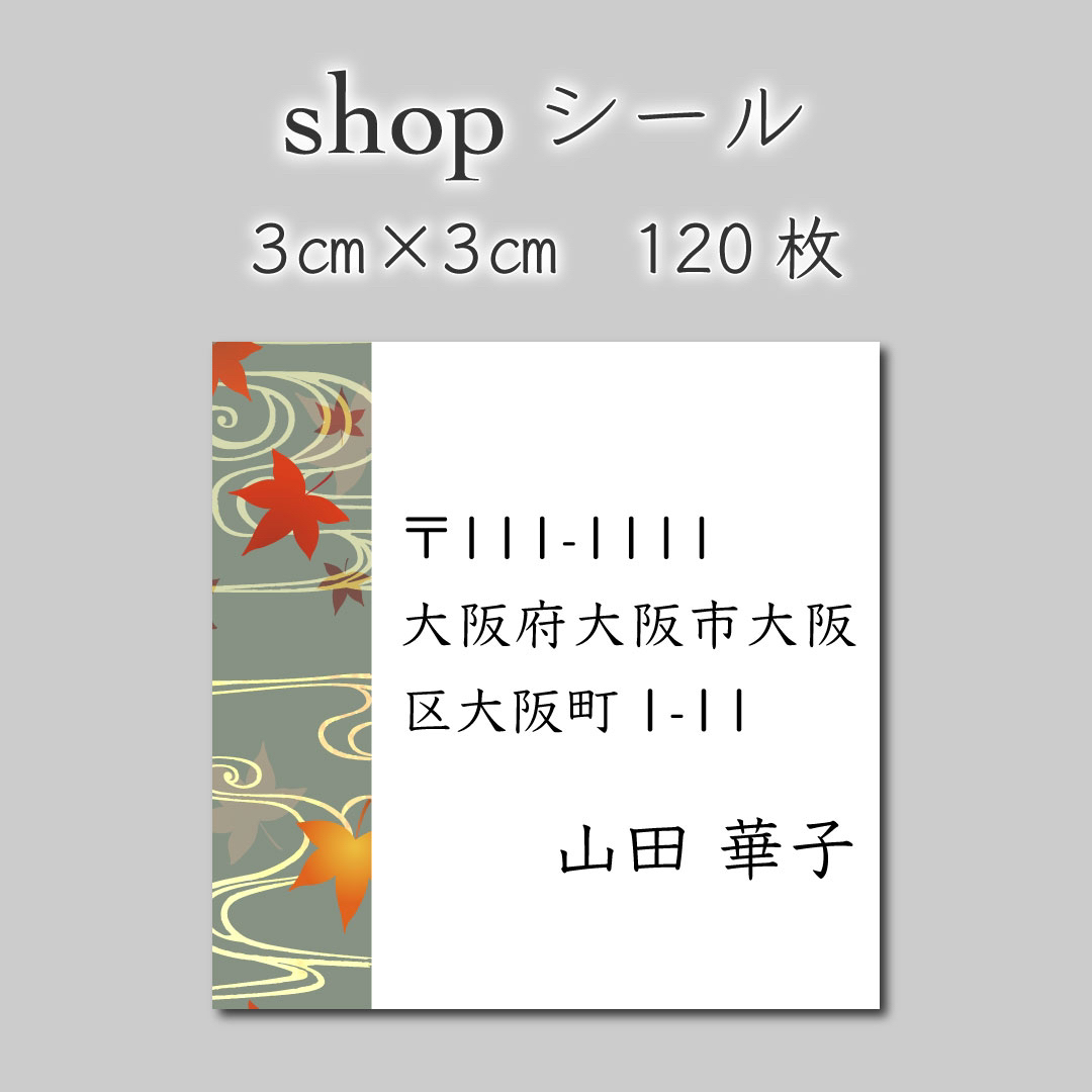 住所シール　120枚　3センチ×3センチ ハンドメイドの文具/ステーショナリー(しおり/ステッカー)の商品写真