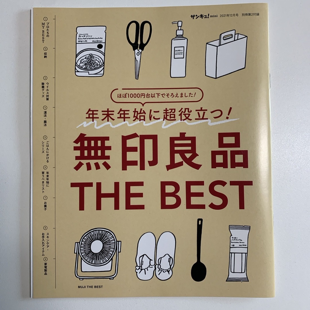 【無印良品特集】サンキュ!ミニ 2021年 12月号 [雑誌] エンタメ/ホビーの雑誌(生活/健康)の商品写真