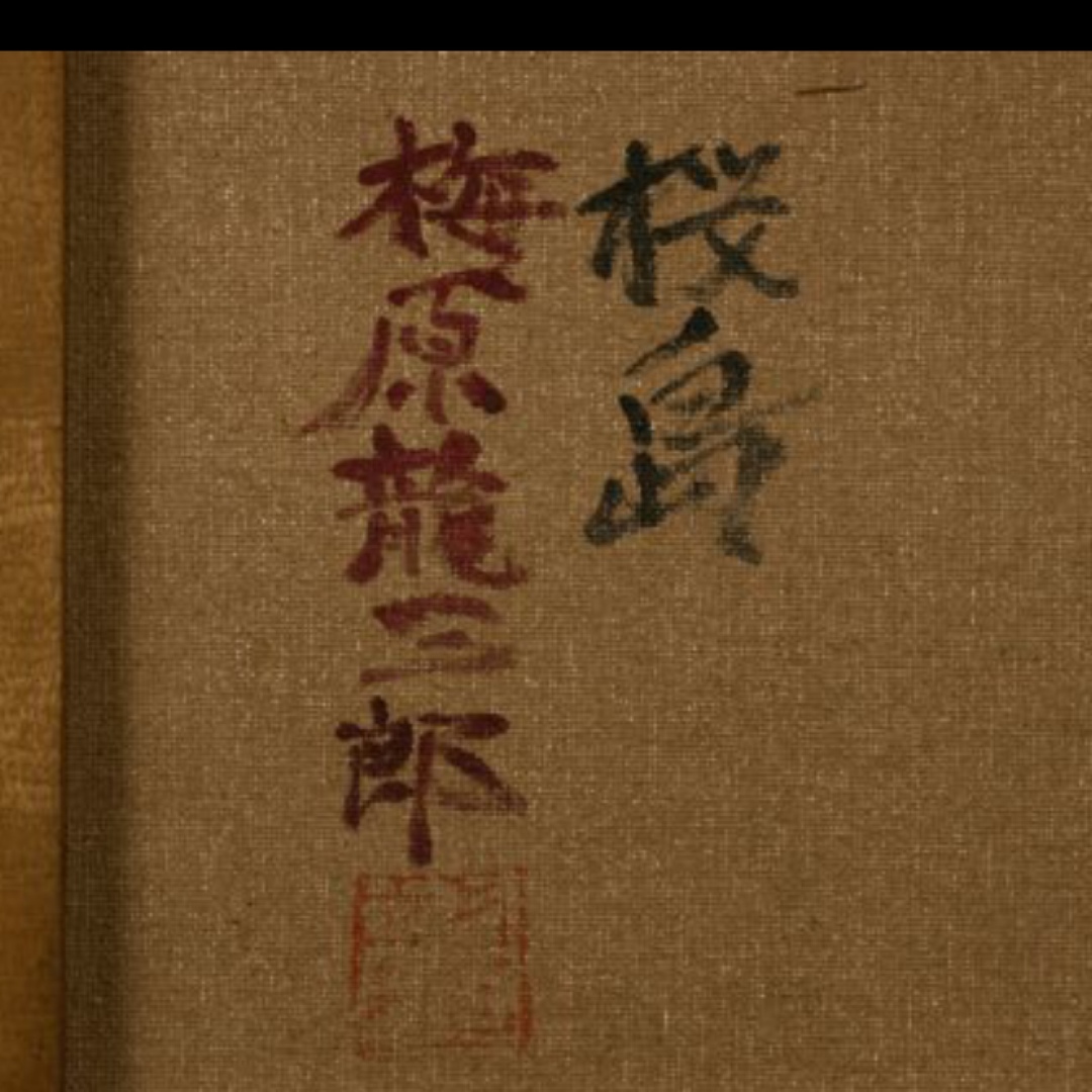 梅原龍三郎油彩 手描き『桜島』 表裏サイン(印譜) 中川一政鑑定 梅原龍三郎油彩 手描き『桜島』 表裏サイン(印譜) 中川一政鑑定