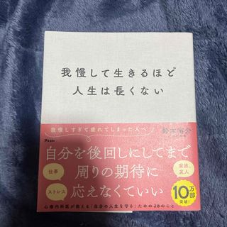 我慢して生きるほど人生は長くない(文学/小説)