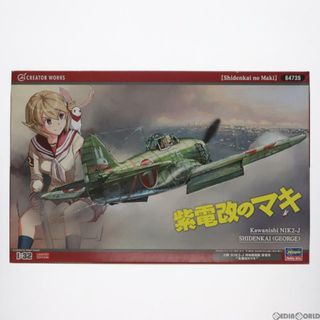 1/32 川西 N1K2-J 局地戦闘機 紫電改 紫電改のマキ クリエイターワークスシリーズ プラモデル(64735) ハセガワ(プラモデル)