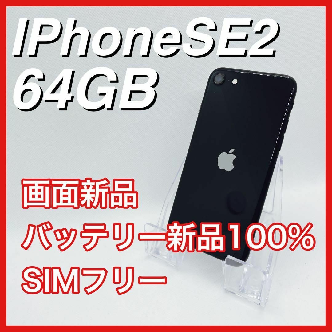 Apple(アップル)のiPhoneSE 第2世代 SE2 64GB SIMフリー 黒 ブラック 本体 スマホ/家電/カメラのスマートフォン/携帯電話(スマートフォン本体)の商品写真