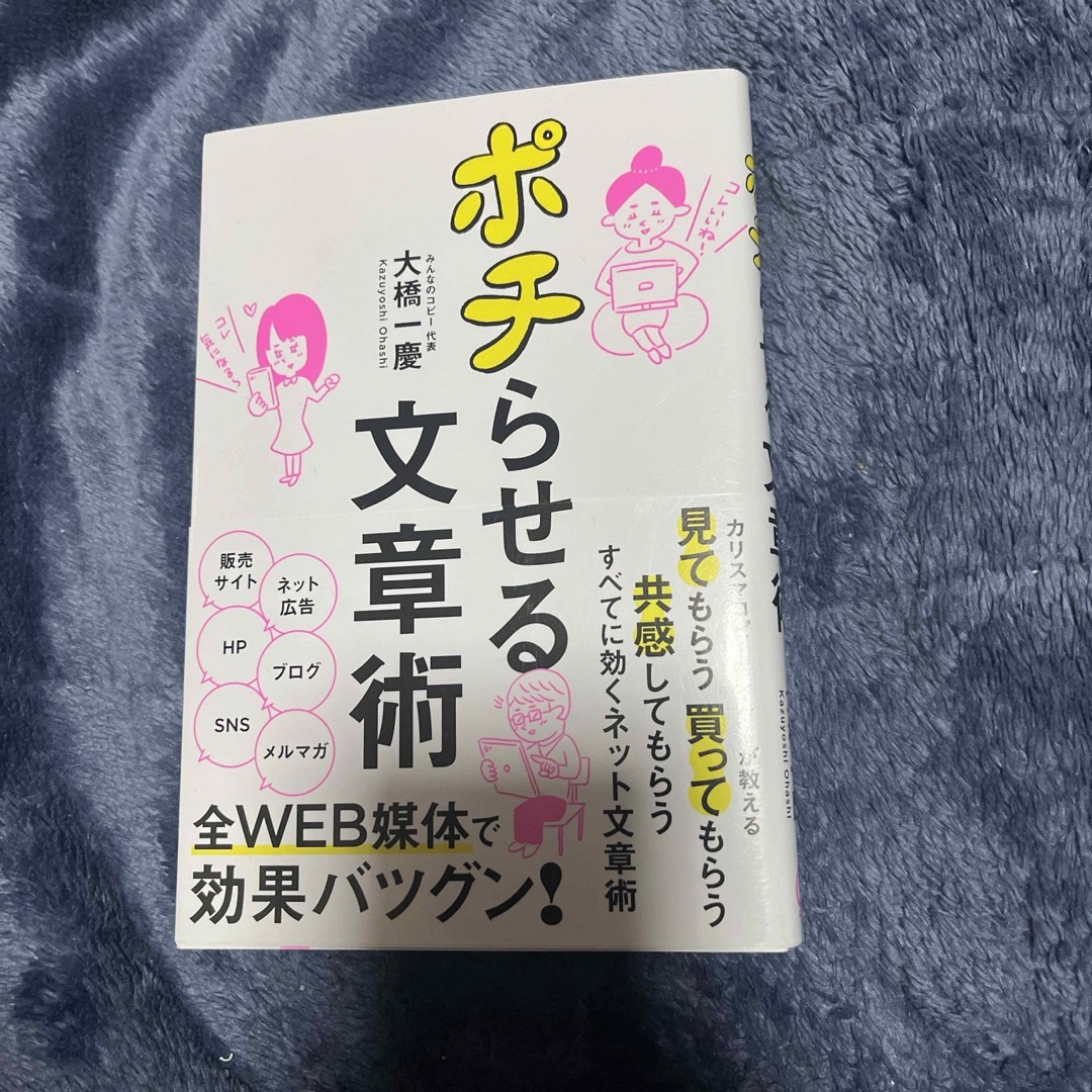 ぽのぽこ様専用 ポチらせる文章術 エンタメ/ホビーの本(ビジネス/経済)の商品写真