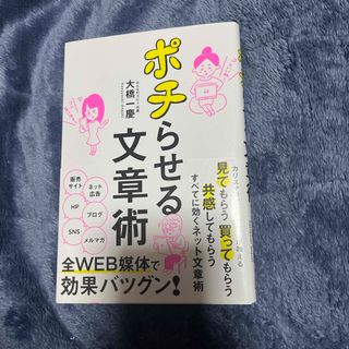 ぽのぽこ様専用 ポチらせる文章術(ビジネス/経済)