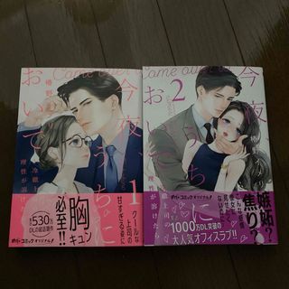 今夜、うちにおいで　2冊セット(その他)