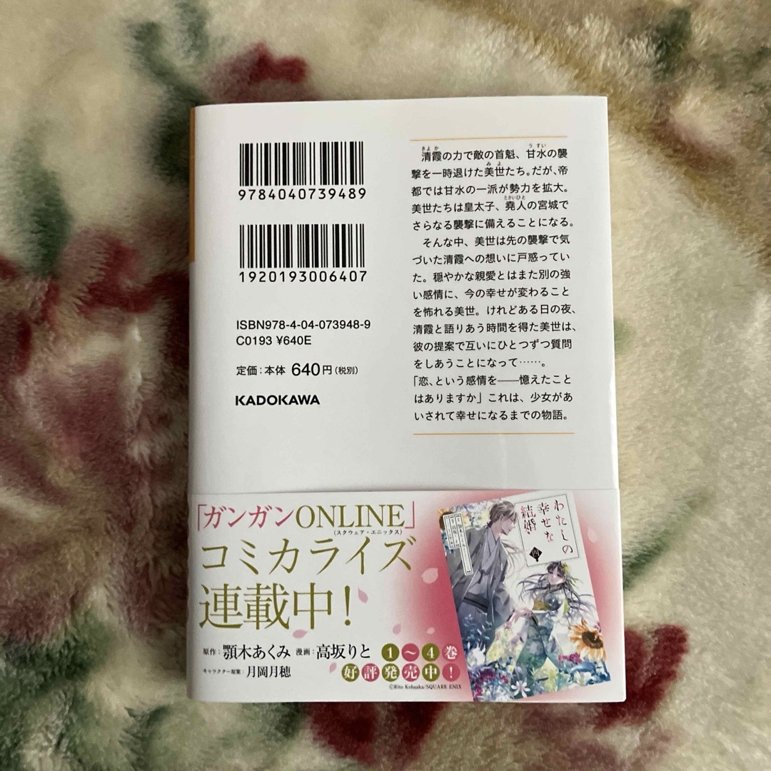 角川書店(カドカワショテン)のわたしの幸せな結婚 エンタメ/ホビーの本(文学/小説)の商品写真