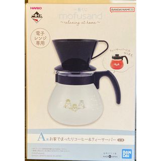 ハリオ(HARIO)の一番くじ　mofusand A賞 コーヒーサーバー(コーヒーメーカー)