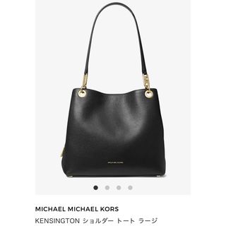 マイケルコース(Michael Kors)のマイケルコース KENSINGTON ショルダー トート ラージ(ハンドバッグ)