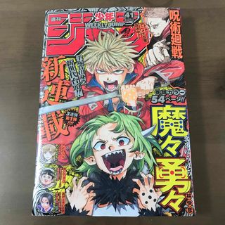 【週刊少年ジャンプ 2023年41号】魔々勇々 新連載 呪術廻戦 9月25日号(少年漫画)