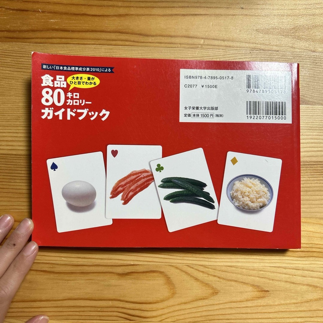 食品８０キロカロリ－ガイドブック エンタメ/ホビーの本(健康/医学)の商品写真