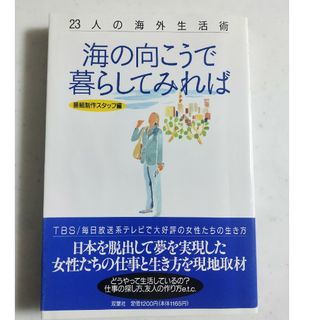 フタバシャ(双葉社)の海の向こうで暮らしてみれば　本(その他)