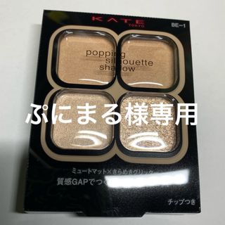 ケイト(KATE)のケイト ポッピングシルエットシャドウ BE-1(3.6g)(その他)