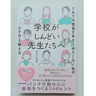 学校がしんどい先生たちへ　それでも教員をあきらめたくない私の心を守る働き方(人文/社会)