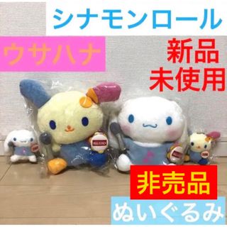 シナモロール(シナモロール)のレア‼️貴重　サンリオ　シナモロール　ウサハナ　キャラクター ぬいぐるみセット(キャラクターグッズ)