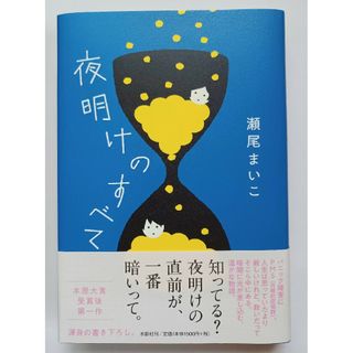 夜明けのすべて(文学/小説)