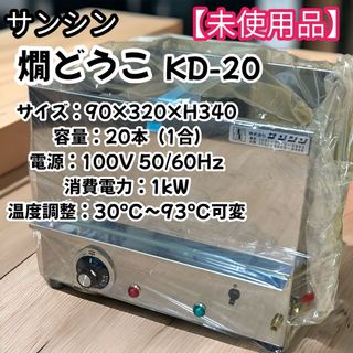 楽天価格:8万円　未使用　サンシン　業務用燗どうこ　KD-20 送料無料(調理道具/製菓道具)