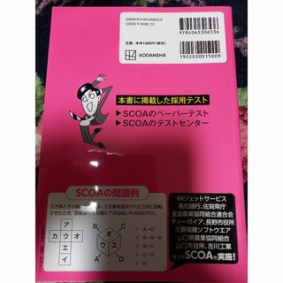 コウダンシャ(講談社)のこれが本当のＳＣＯＡだ！(ビジネス/経済)