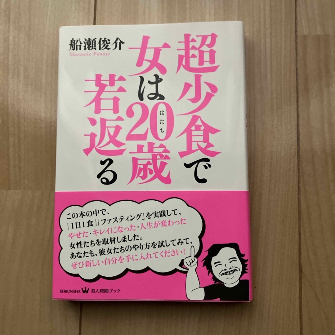 超少食で女は２０歳若返る エンタメ/ホビーの本(ファッション/美容)の商品写真