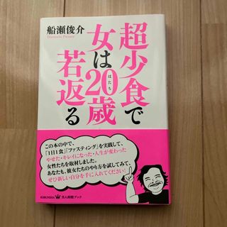 超少食で女は２０歳若返る(ファッション/美容)