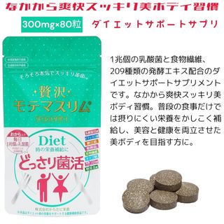 贅沢 モテマスリム 300mg×80粒 ダイエットサポートサプリ(ダイエット食品)