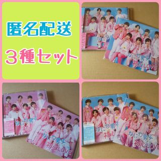 なにわ男子　初心LOVE　3形態セット