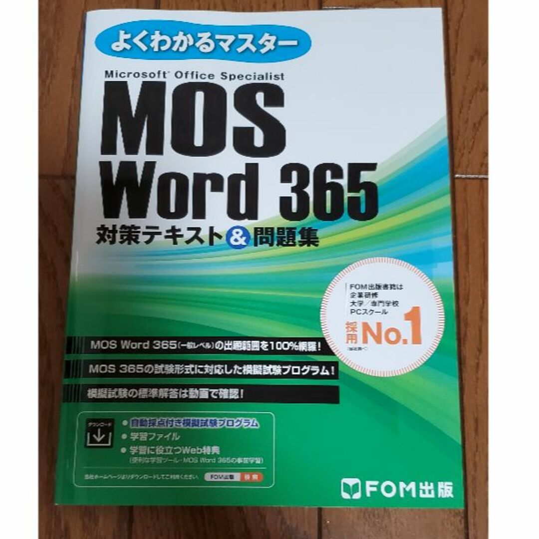 MOS word 365 とらまる様専用 エンタメ/ホビーの本(資格/検定)の商品写真