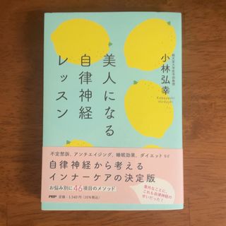 美人になる自律神経レッスン(健康/医学)