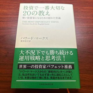 ニッケイビーピー(日経BP)の投資で一番大切な２０の教え(ビジネス/経済)