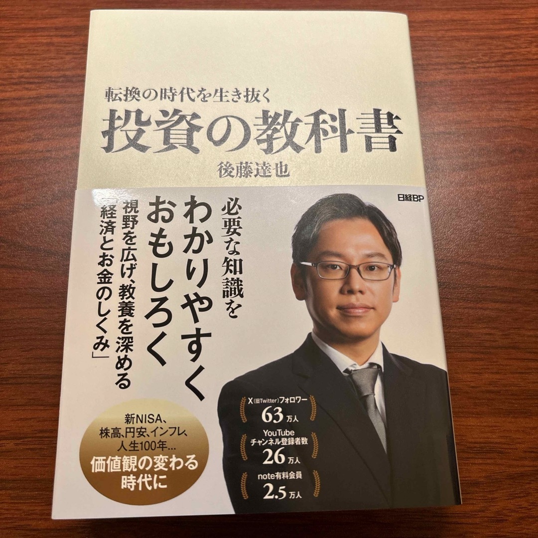 日経BP(ニッケイビーピー)の転換の時代を生き抜く投資の教科書 エンタメ/ホビーの本(ビジネス/経済)の商品写真