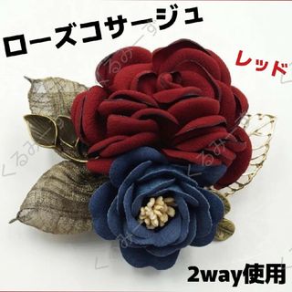 コサージュ ブローチ 2way フォーマル 髪飾り 花 卒業式 レッド 赤(ブローチ/コサージュ)