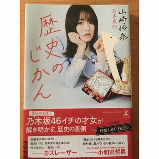 ノギザカフォーティーシックス(乃木坂46)の書籍 山崎怜奈 歴史のじかん(アイドルグッズ)