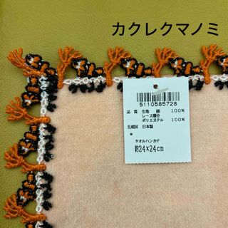 新品　近沢レース　カクレクマノミ　ピンク　オレンジ　シーズンタオルハンカチ　(その他)